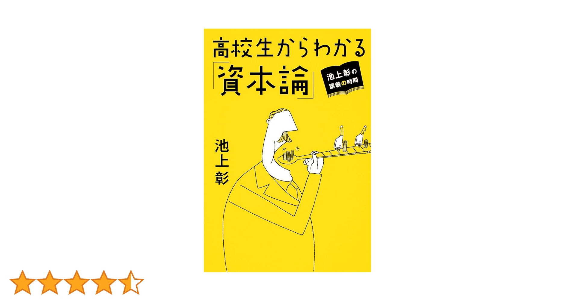 高校生からわかる「資本論」 : 池上彰の講義の時間　値上げします 池上彰の講義の時間 高校生からわかる「資本論」 | 池上 彰 |本 | 通販